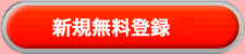 まだ会員に登録されていない方